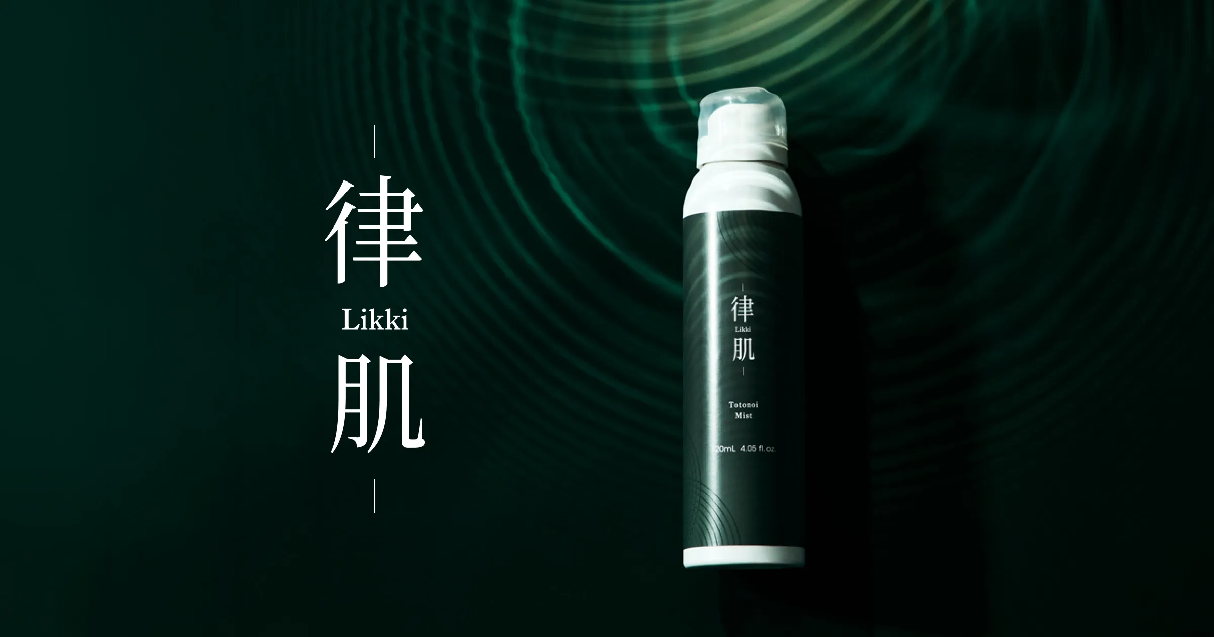 律肌 Likki｜肌が自律するスキンケア